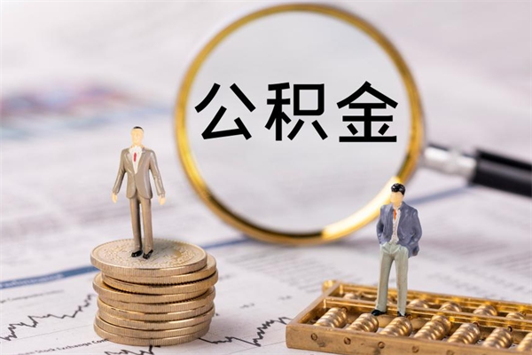 沈丘离职可以取出全部公积金吗（离职后可以取出全部公积金吗）