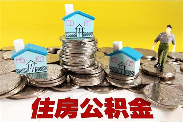 沈丘住房公积金封存如何取（住房公积金封存后提取流程）