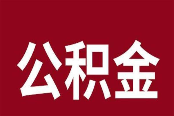 沈丘离职公积金如何取取处理（离职公积金提取步骤）