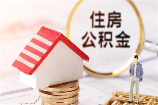 沈丘公积金非住房支取（公积金非住房提取多长时间）