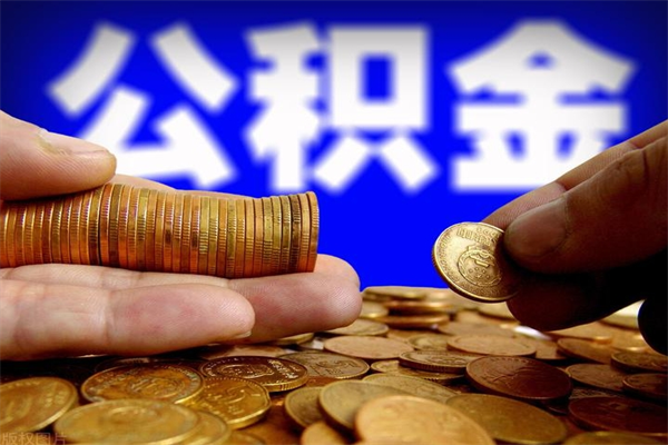 沈丘封存后提公积金流程（已经封存的公积金如何提取）