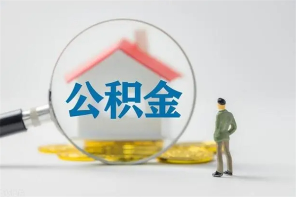 沈丘离职多久住房公积金可以取出来（离职后多久公积金可以提取出来）