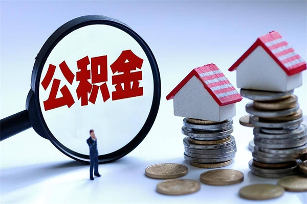 沈丘住房公积金分封存如何取出来（公积金封存部分怎么提取）