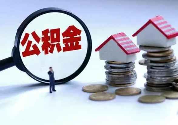 沈丘住房公积金离职后多久可以取（公积金离职多久才能取）