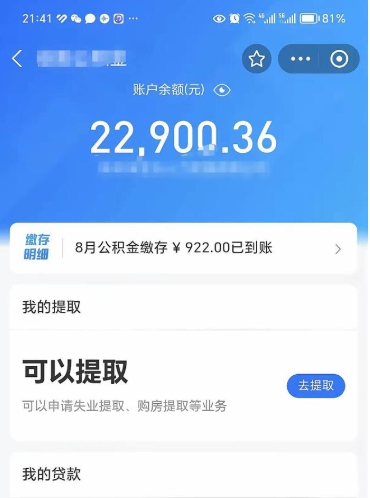 沈丘公积金存多少可以取出来（公积金存多少可以用）