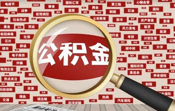 沈丘住房离职公积金怎么取出来（离职公积金提取流程2021）