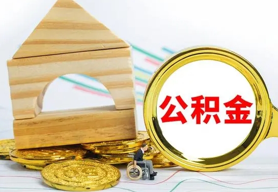 沈丘离职了公积金多长时间能取出来（离职了公积金要多久才能取出来）