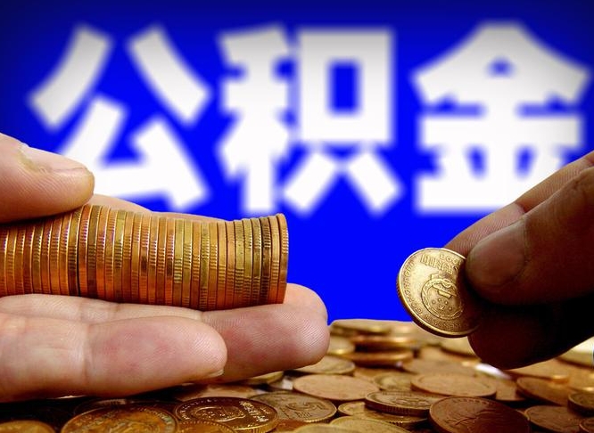 沈丘公积金封存十几年了能取吗（公积金封存好多年）